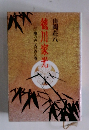 徳川家光　地の声天の声の巻