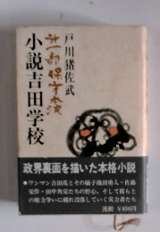 小説吉田学校