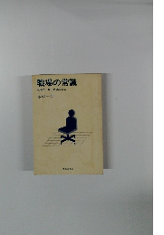 職場の常識　社会人となったあなたに