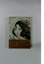 全編描き下ろし CLAMP