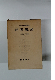 日本古典文学大系 浮世風呂
