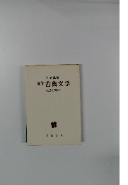 随筆古典文学 北から南へ