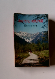 女のひとり旅の宿