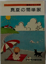 装苑シリーズ　4 真夏の簡単服