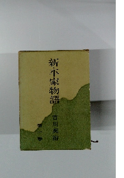 新・平家物語　1