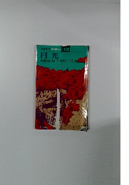 交通公社の新日本ガイド 38 日光