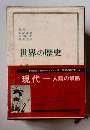 世界の歴史　16　現代人類の岐路