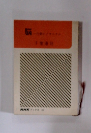 脳　行動のメカニズム