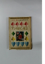 カラー版 幼年世界文学 1 アンデルセン童話