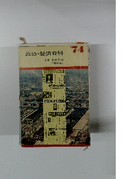 政治・経済資料　1974年