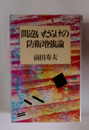 間違いだらけの防衛増強論
