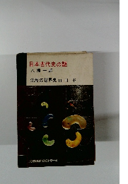 日本古代史の謎