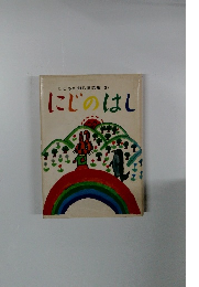 こどもの創作童話集(5)にじのはし