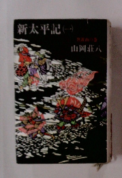 新太平記　1　笠置山の巻