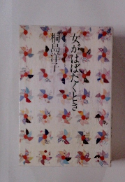 女がはばたくとき