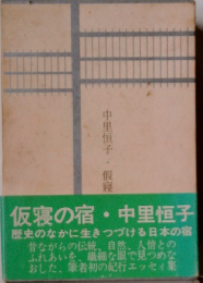 仮寝の宿・中里恒子 歴史のなかに生きつづける日本の宿