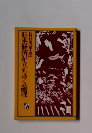 日本経済が立ちゆく論理