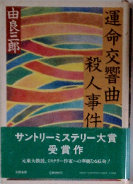 運命交響曲殺人事件