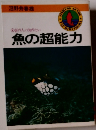 釣り人の知りたい　魚の超能力