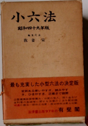 小六法 昭和四十九年版