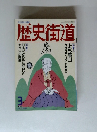 歴史街道　1993年3月号