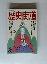 歴史街道　1993年3月号