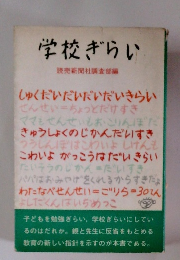 学校ぎらい