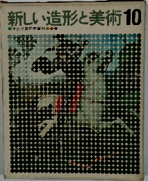 新しい造形と美術10　原色学習図解百科