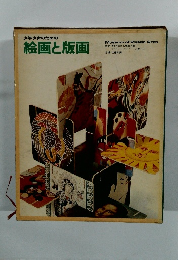 少年少女のための絵画と版画