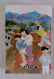 わたしあなたそしてみんな