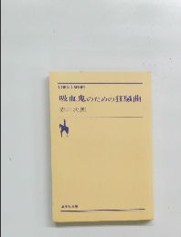 吸血鬼のための狂騒曲