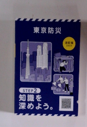 東京防災　2023