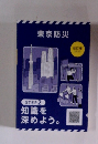 東京防災　2023