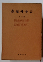 森鴎外全集　第3巻