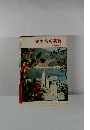 熊本県勢要覧　昭和46年版
