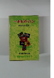 一きれのパン 中学生の文学