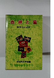 白樺と星　中学生の文学