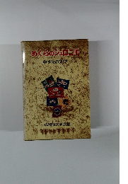 めくらのジェロニモ　中学生の文学