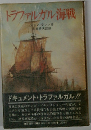 トラファルガル海戦　