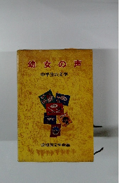 幼女の声　中学生の文学