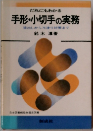だれにもわかる 手形・小切手の実務