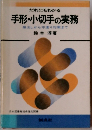 だれにもわかる 手形・小切手の実務