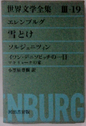 世界文学全集Ⅲ-19　エレンブルグ