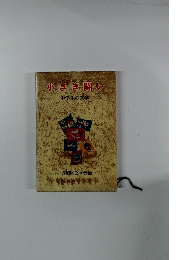 小さき闘い　中学生の文学