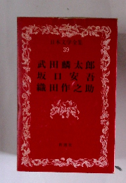 日本文学全集 39