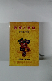 漁師と魔物 中学生の文学