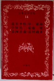 日本文学全集 14