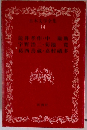 日本文学全集 14