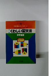 くわしい国文法中学国語