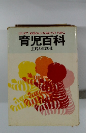 はじめてお母さんになるひとのために 育児百科